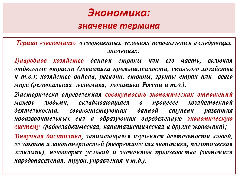 Экономика: значение термина Термин «экономика» в современных условиях используется в следующих значениях: народное хозяйство
